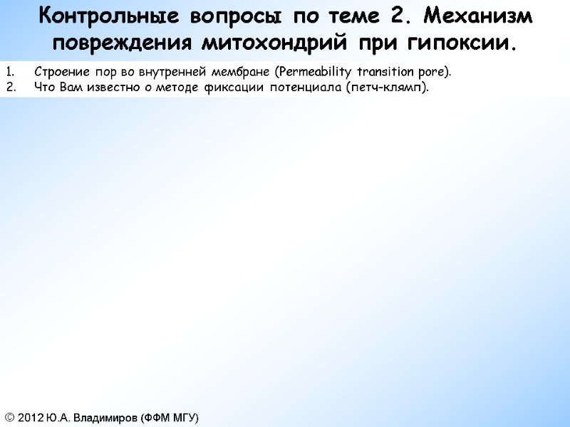 Контрольные вопросы по теме 2. Механизм повреждения митохондрий при гипоксии. Строение пор во внутренней